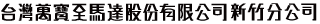 萬寳至馬達股份有限公司