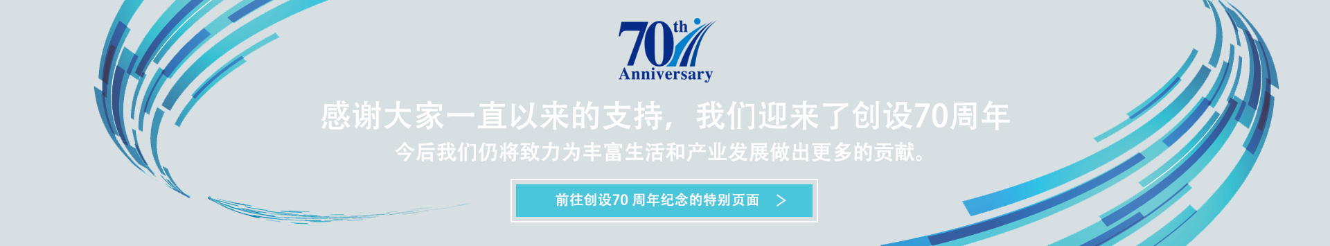 感谢大家一直以来的支持，我们迎来了创设70周年